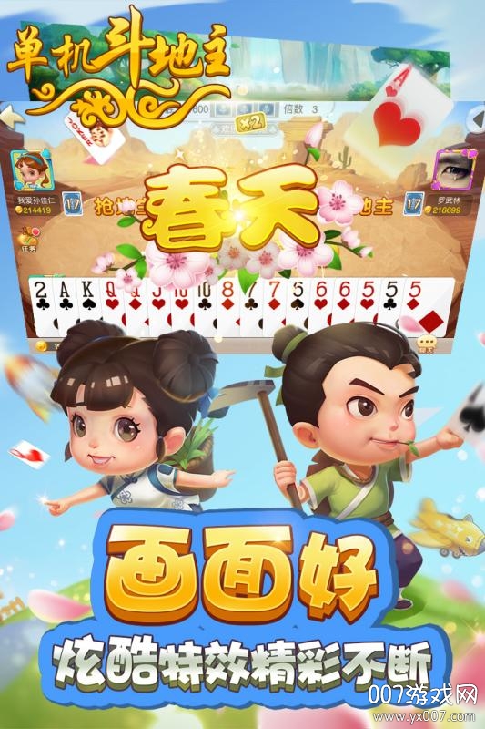 单机斗地主开心版图5