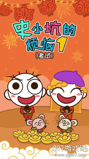 史小坑的烦恼1考试版图4