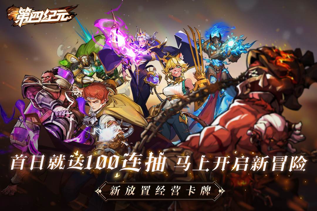 第四纪元正版图3