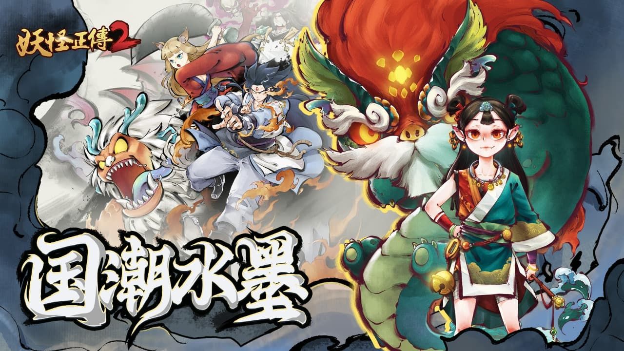 妖怪正傳2圖1