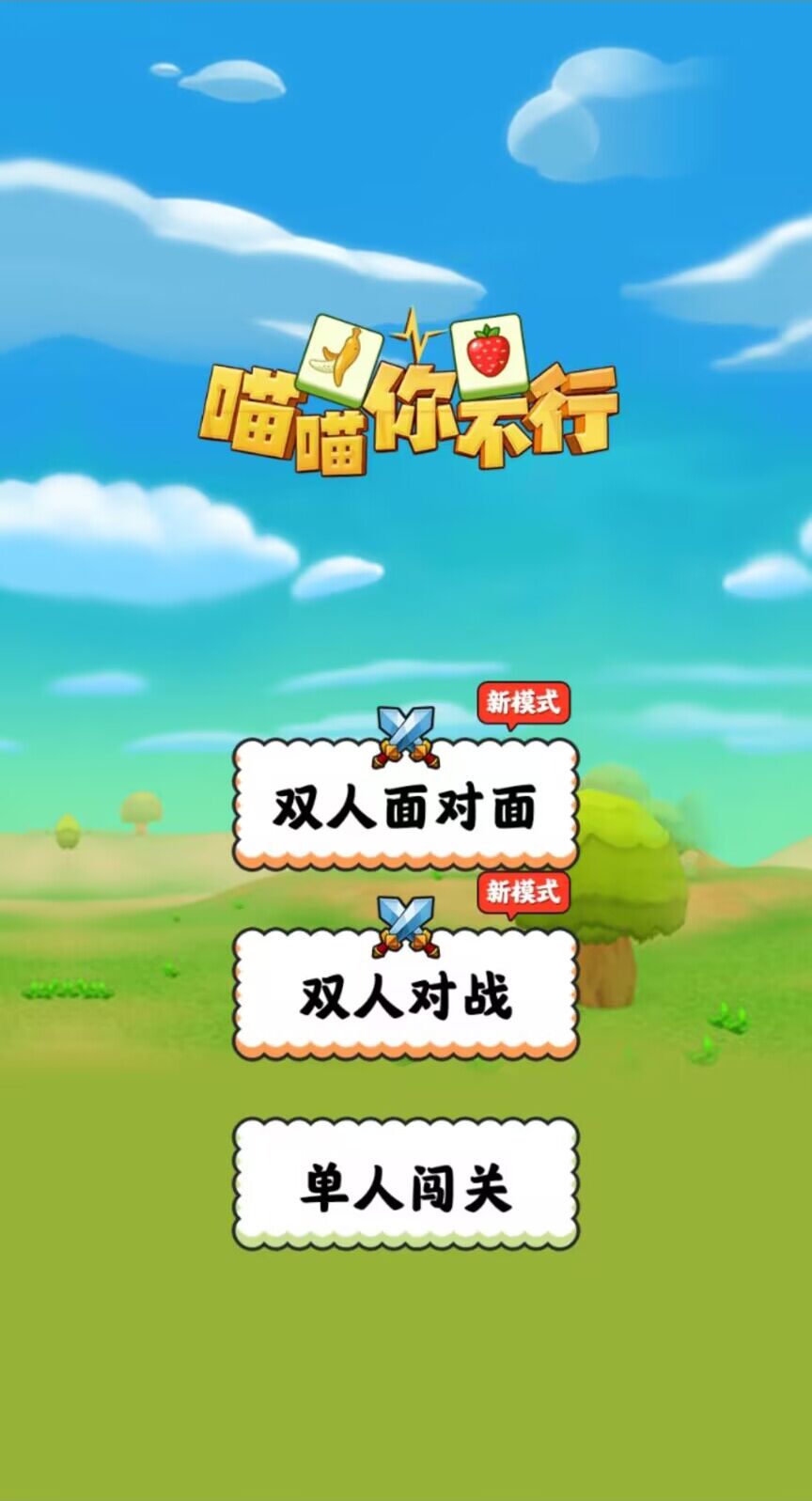 喵喵你不行图4