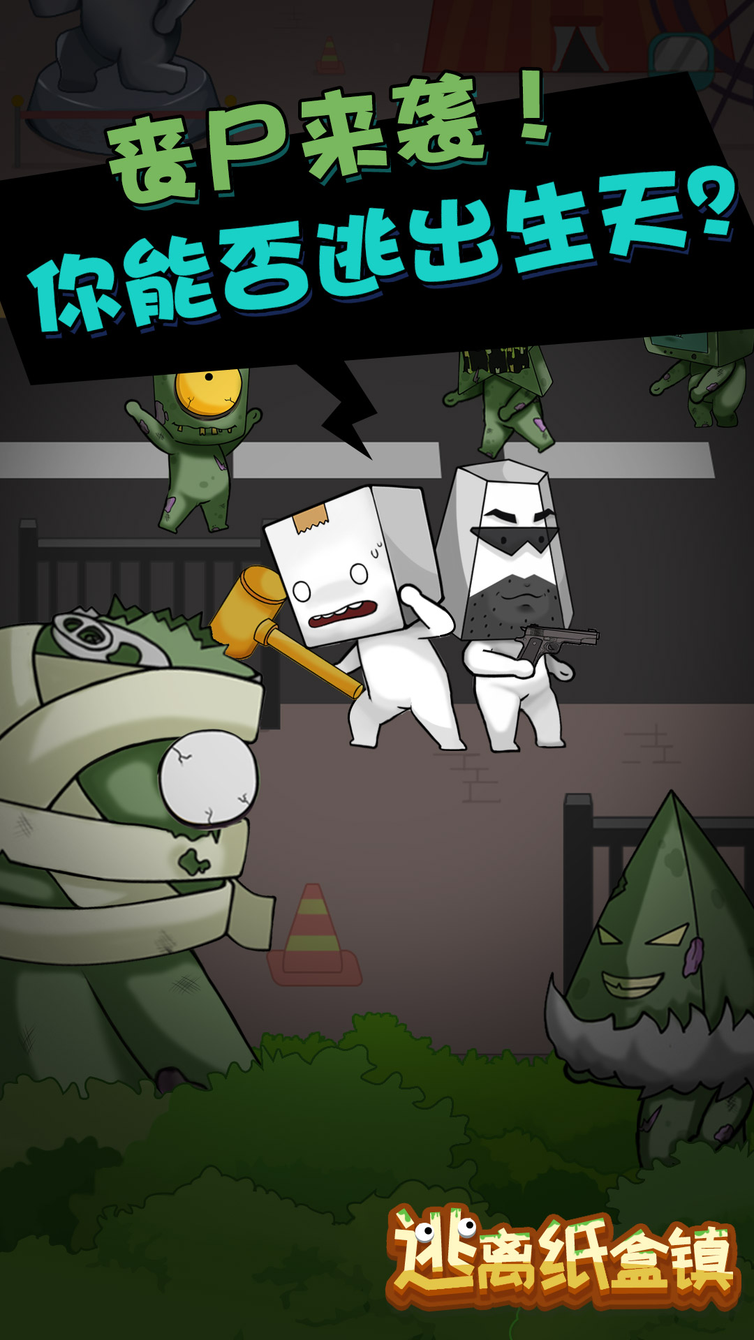 逃離紙盒鎮(zhèn)圖3