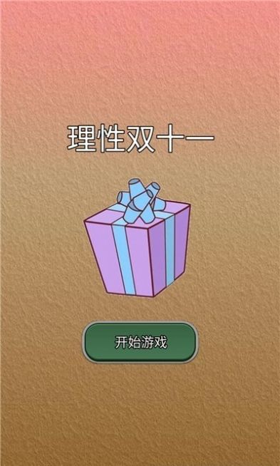 理性双十一图3