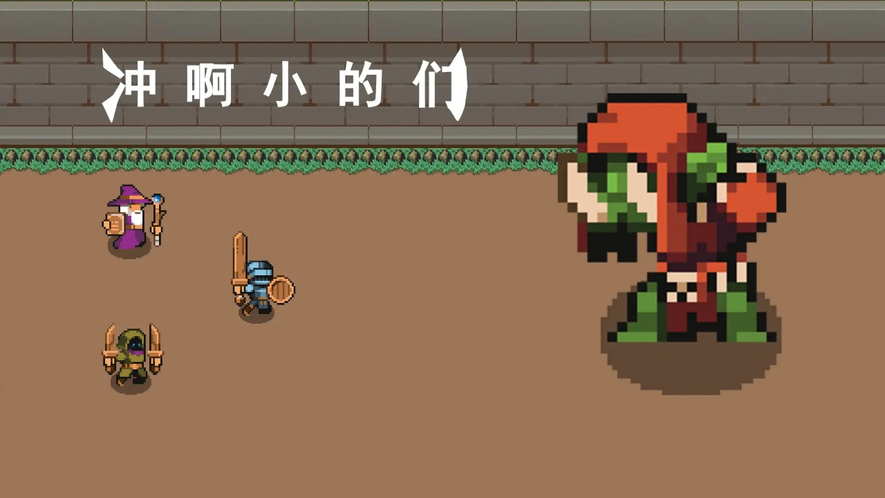 冲啊小的们图2