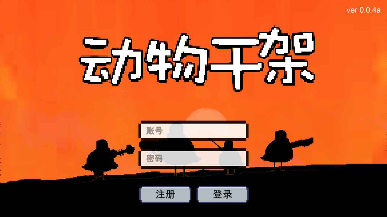 动物干架图1