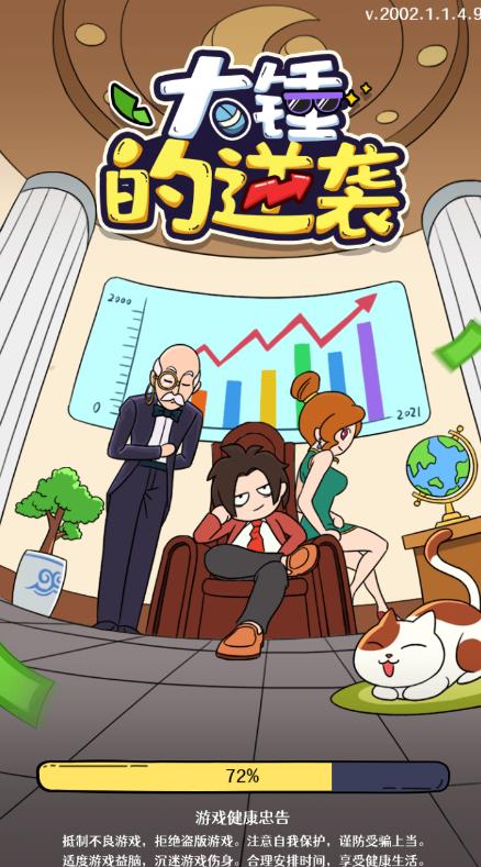 大锤的逆袭图1