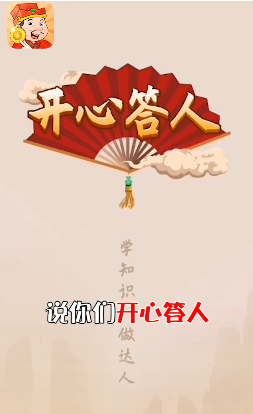 开心答人图1