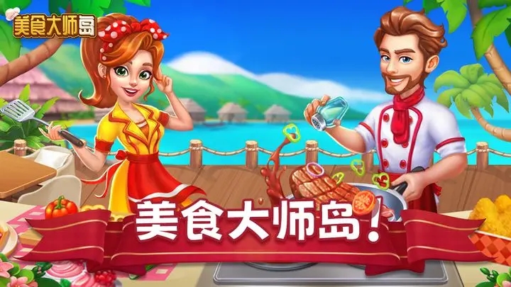 美食大师岛(1)
