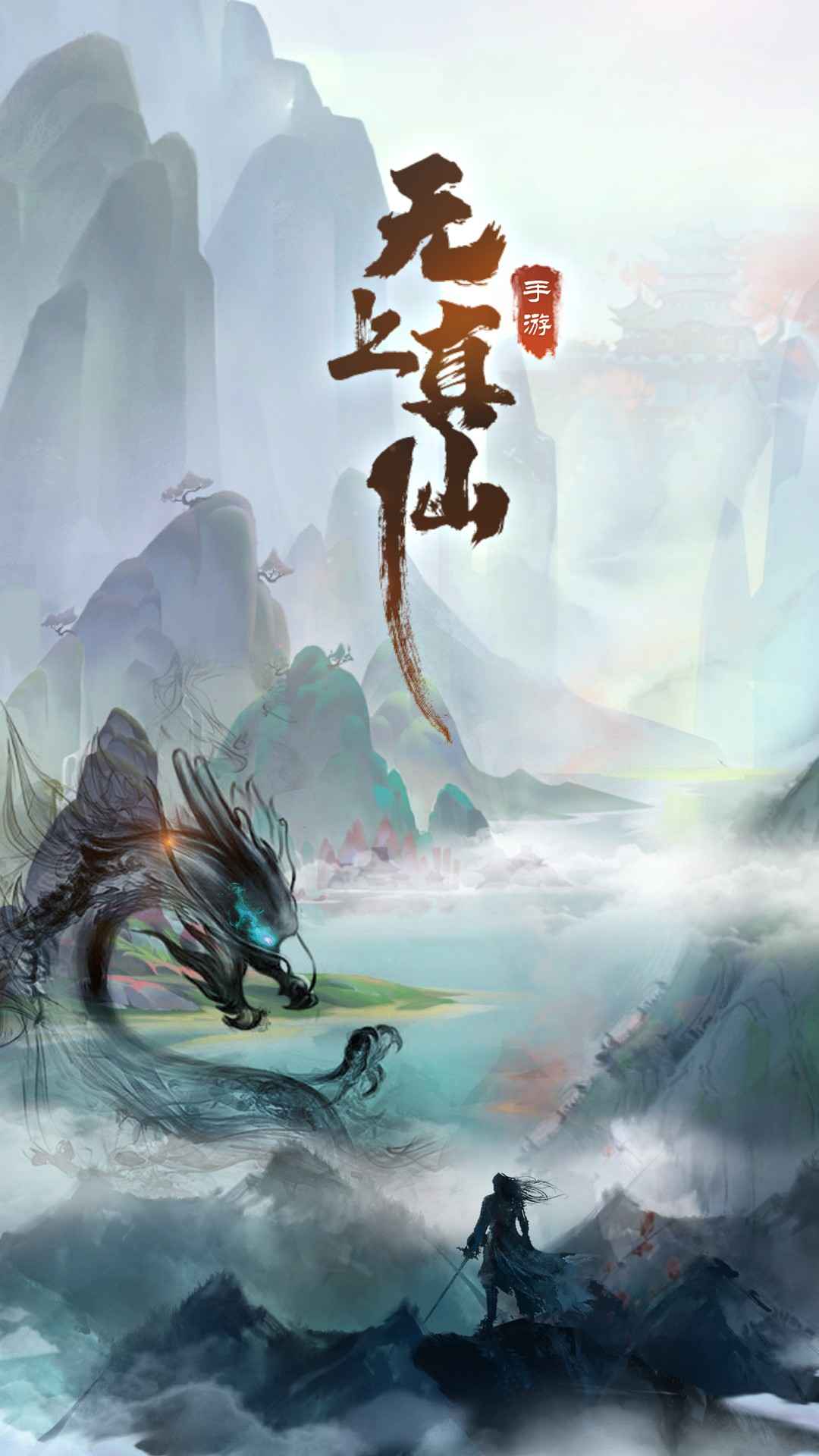 无上真仙(1)