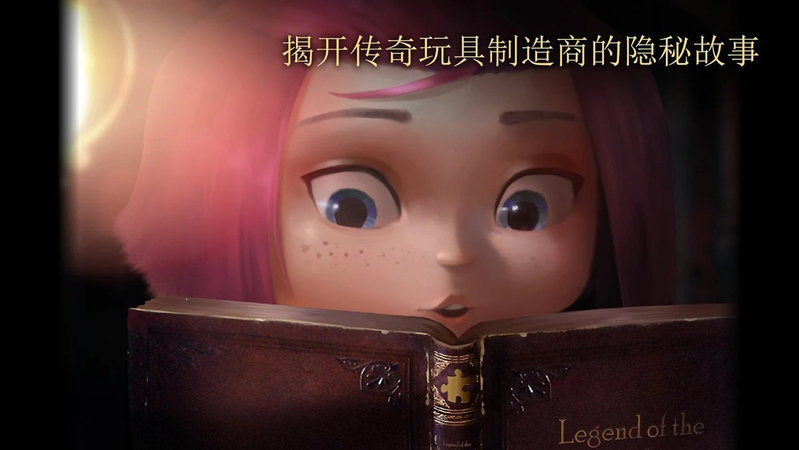 玩具制造商的豪宅图1