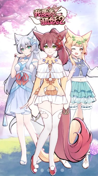 我要养狐妖2图2