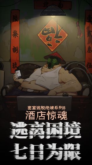 密室逃脱绝境系列8酒店惊魂(4)