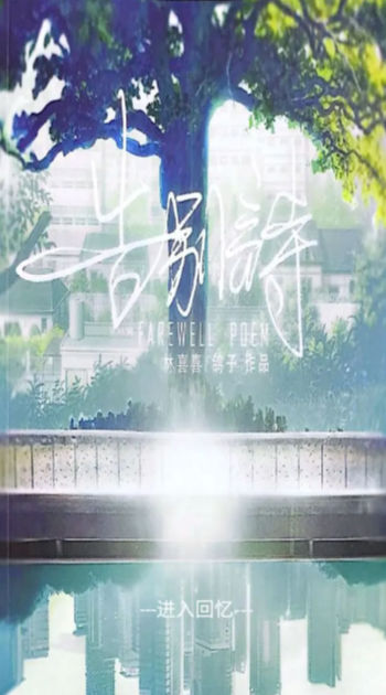 告别诗那年十八图4