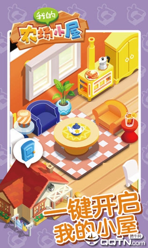 我的农场小屋图3