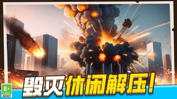 模擬破壞城市圖1