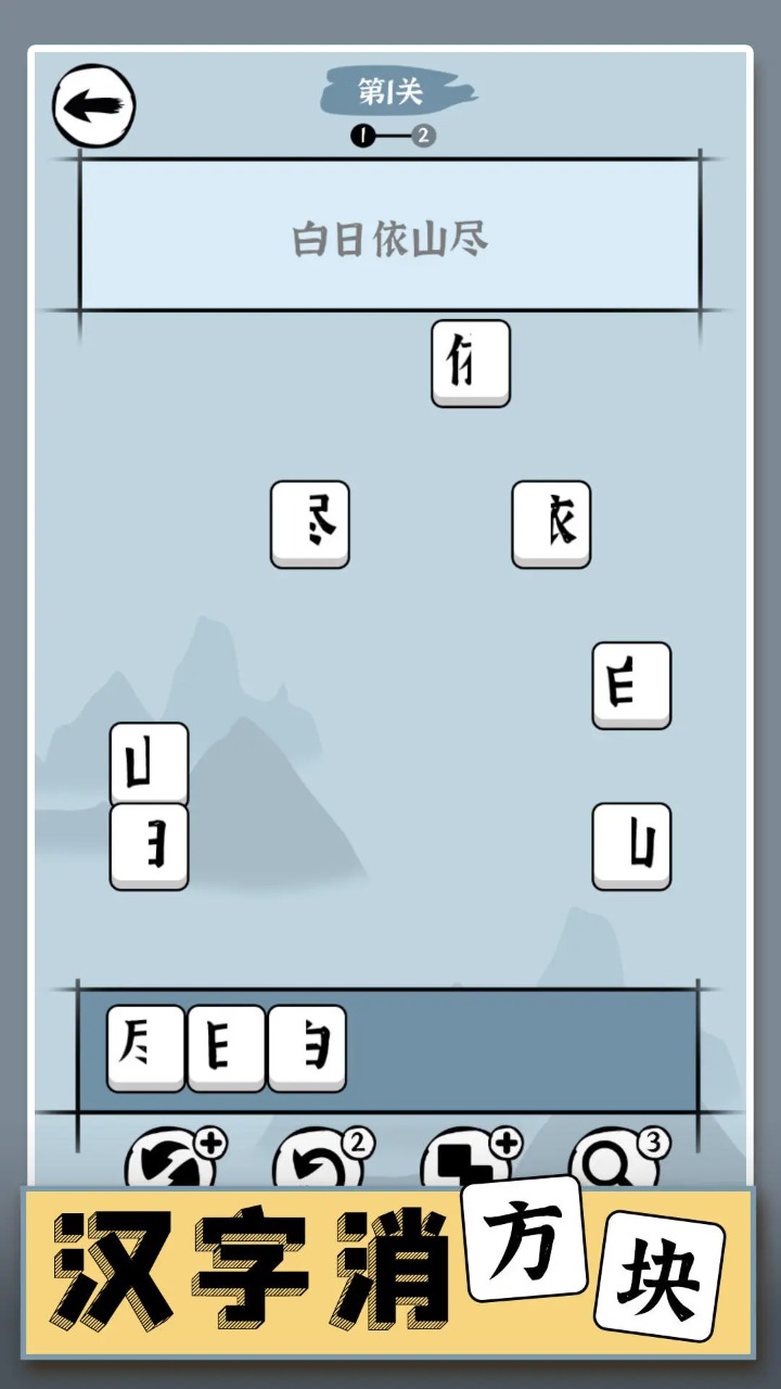 汉字消方块图2