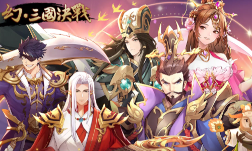 幻三国决战图4
