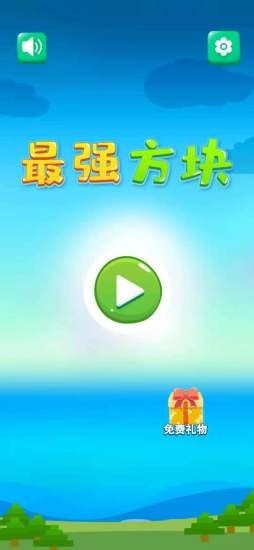最强方块图3