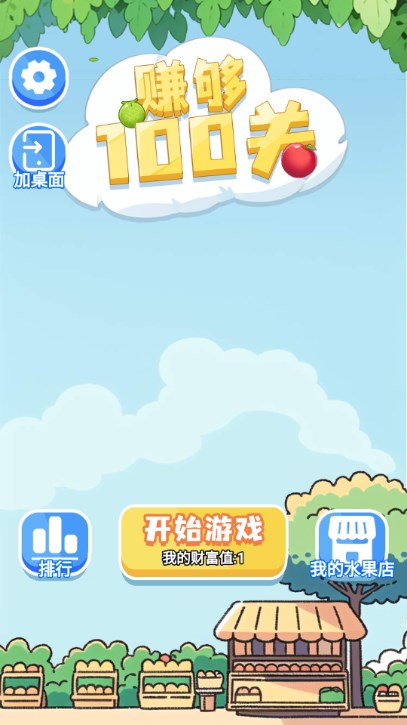 赚够100关图1