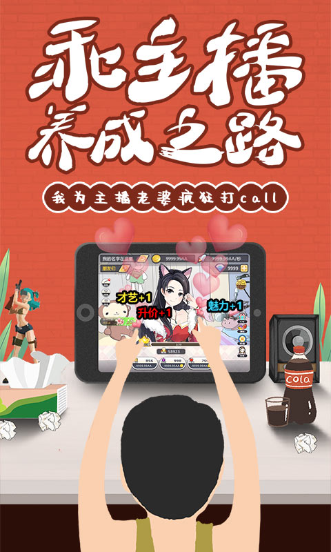 我的乖主播内购版图1