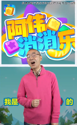 阿伟消消乐最新版图1