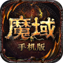 魔域怀旧版手游