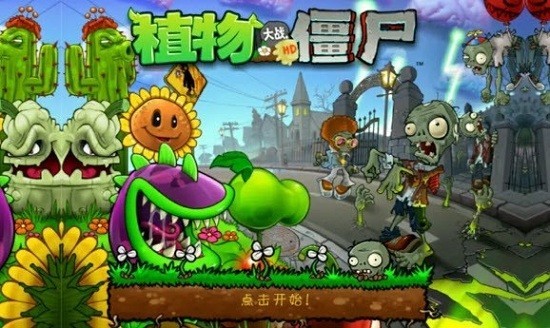 植物大战僵尸hd手机版