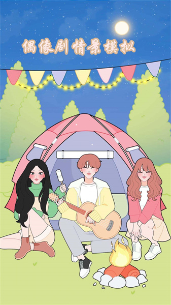 人人愛裝扮模擬圖1