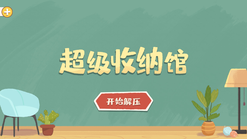 超级收纳馆正版