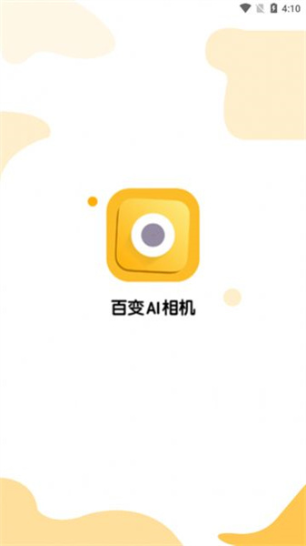 百变AI相机免费版4