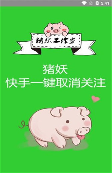 猪妖快手取关神器图2