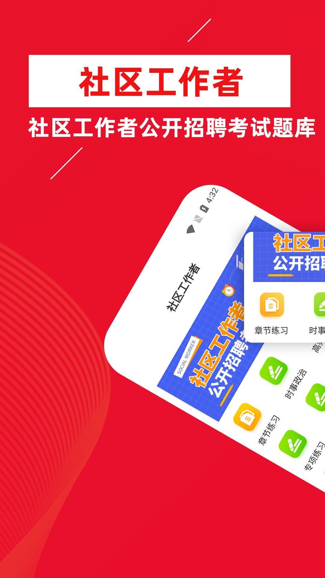 社区工作者牛题库app最新版(3)