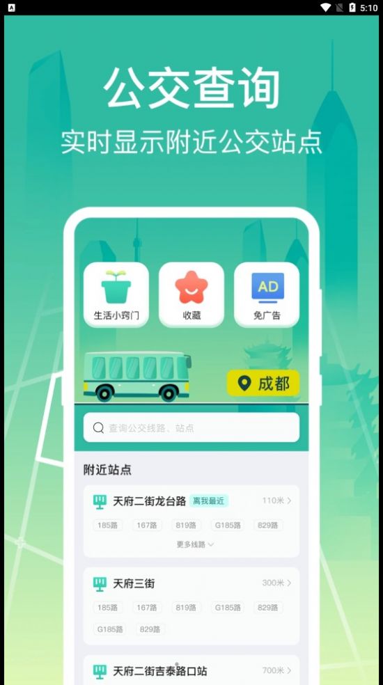 公交查询出行管家安app软件图2