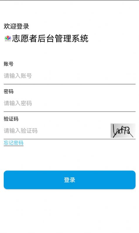 志愿服务管理端app官方图1