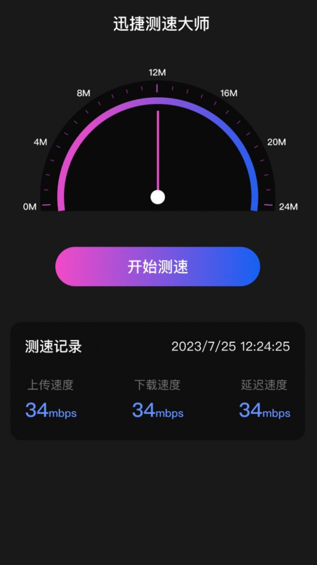 迅捷测速大师免费app图1