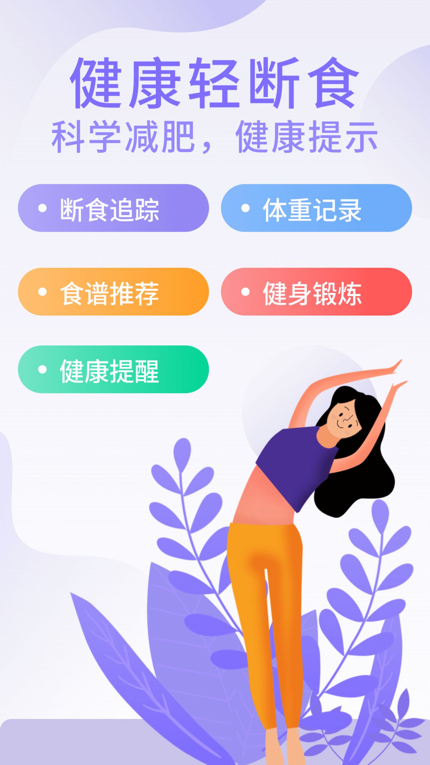 享瘦轻断食app手机版图2