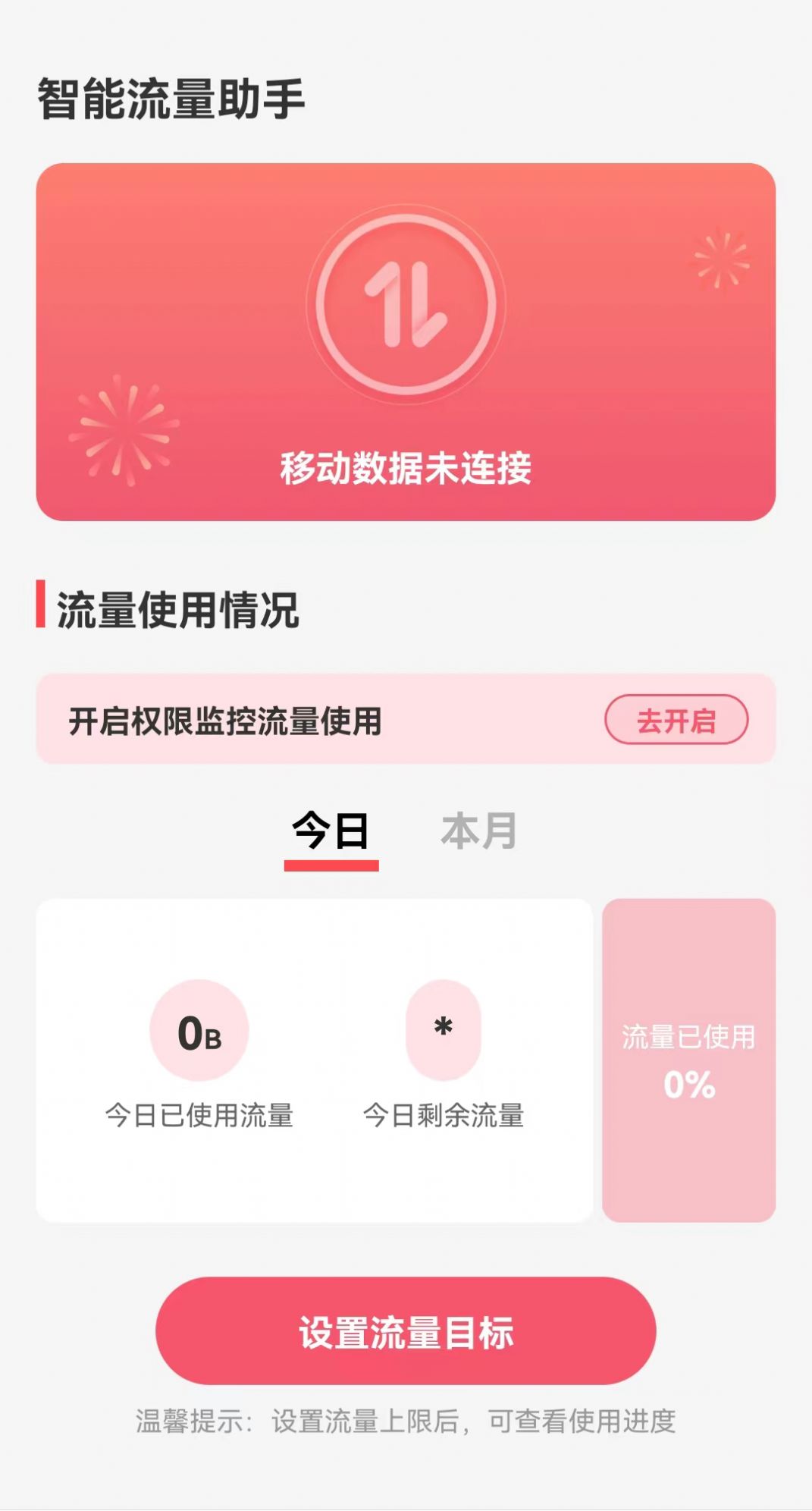 智能流量助手软件app图3