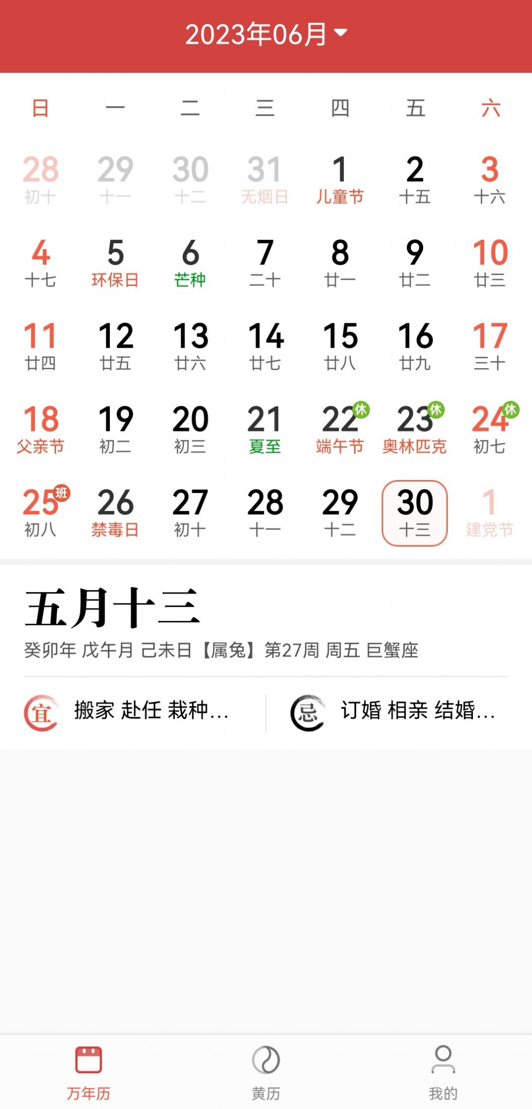 景和日历软件app图3