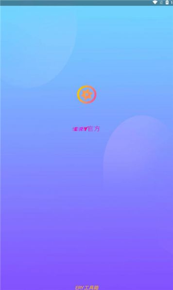 ERY工具箱图1