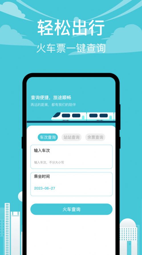 高铁查询app安卓图1