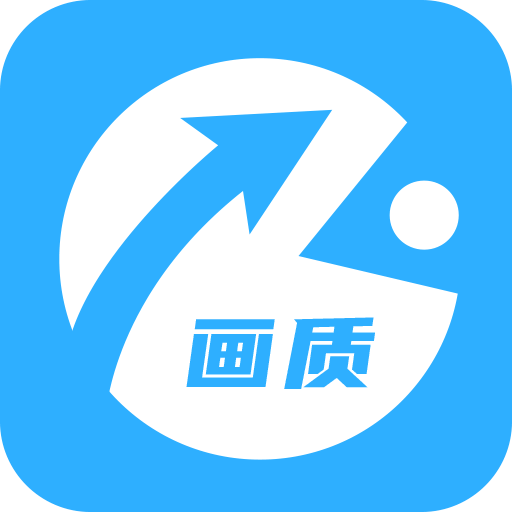 画质助手正版