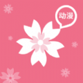 樱花动漫app正版最新版1.5.5.6