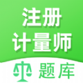 注册计量师全题库app官方版