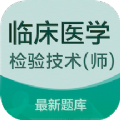 临床医学检验技术师易题库app官方版