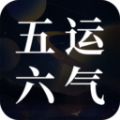 吉真五运六气官方版