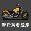 摩托车驾照题库软件app
