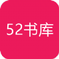 五二书库2025最新版（52书库）