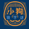 小狗猜字谜app手机版