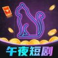 午夜短剧app手机版