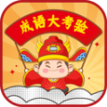 成语大考验app手机版